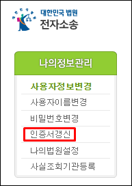 전자소송-인증서-갱신