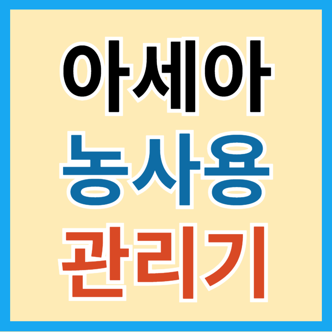 AMC-880, 아세아 텃밭 농사용 관리기 추천 및 가격 정보