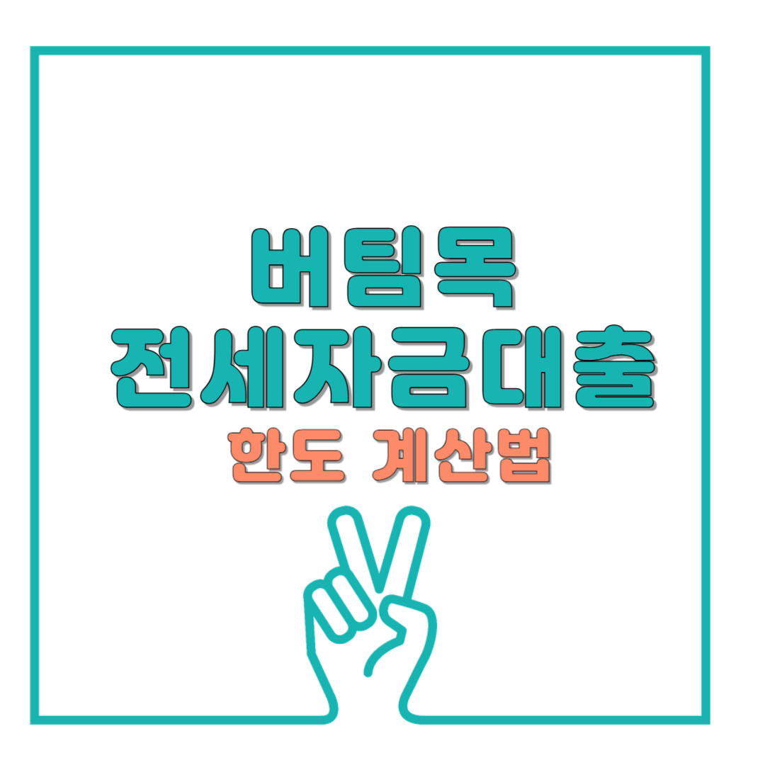 버팀목 전세자금대출 한도 계산법 - 소득별·지역별 대출금액 비교표