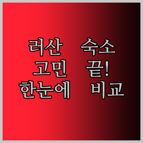 러산 여행 숙소 고민 끝 4성급 호텔