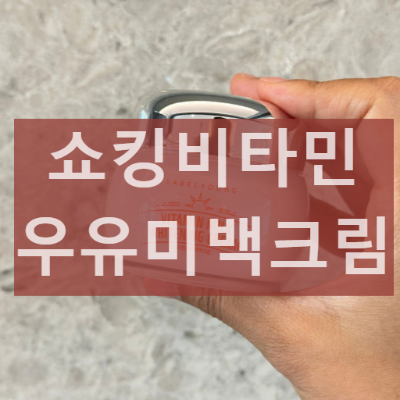 쇼킹비타민우유미백크림