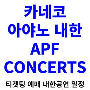 카네코-아야노-내한-티켓팅-예매-콘서트-2024-일정