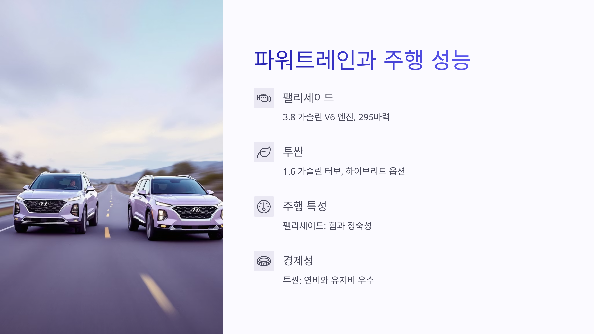 🚘 현대 팰리세이드 vs 현대 투싼, 어떤 SUV가 내게 더 잘 맞을까?