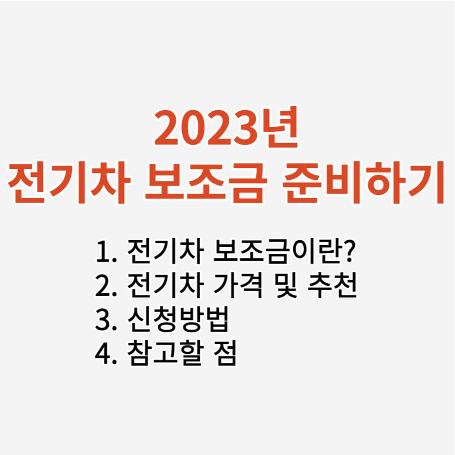 전기차 보조금 썸네일