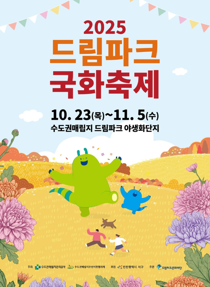 2025 드림파크 국화축제 포스터
