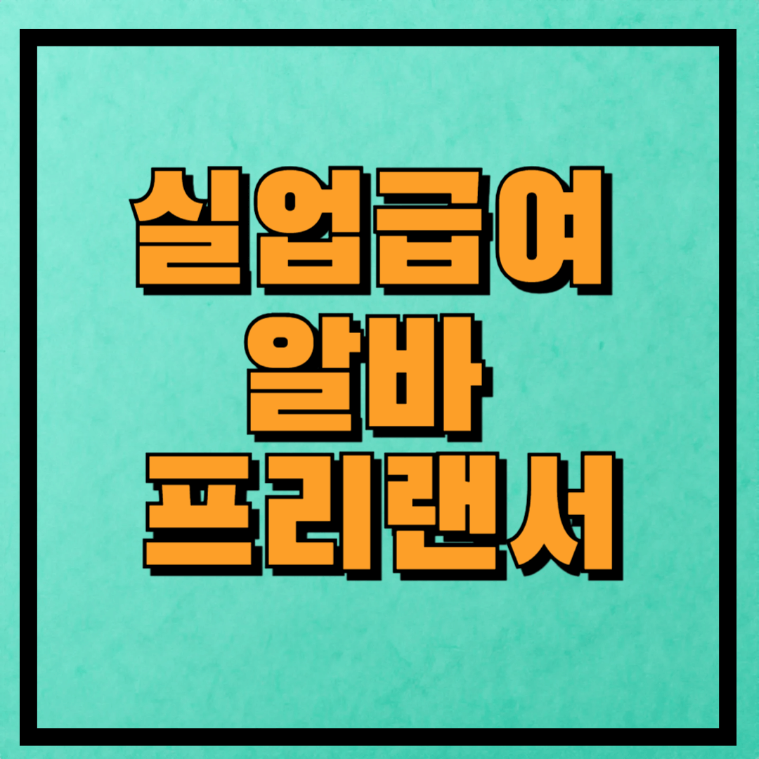 실업급여 알바 프리랜서