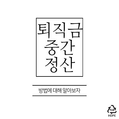 퇴직금중간정산