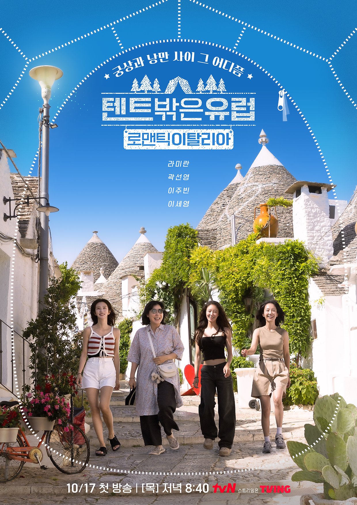 텐트밖은유럽_로맨틱이탈리아_포스터