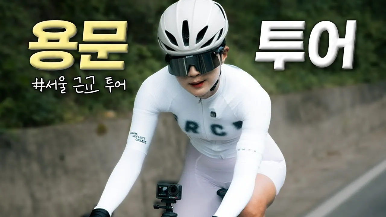 서울근교 자전거 초보 코스 추천_5