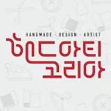 국내 최대 핸드메이드 전시회 2026 핸드아티코리아 가이드