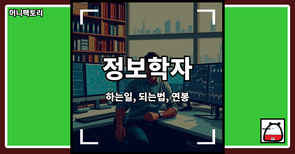 정보학자