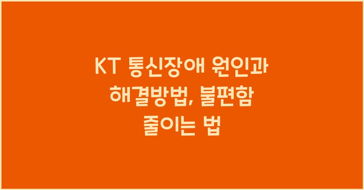kt 통신장애
