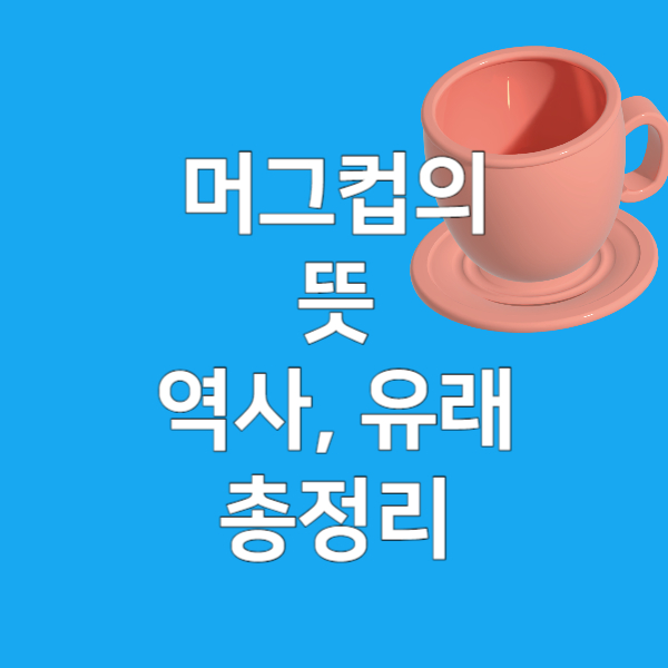 머그컵의뜻