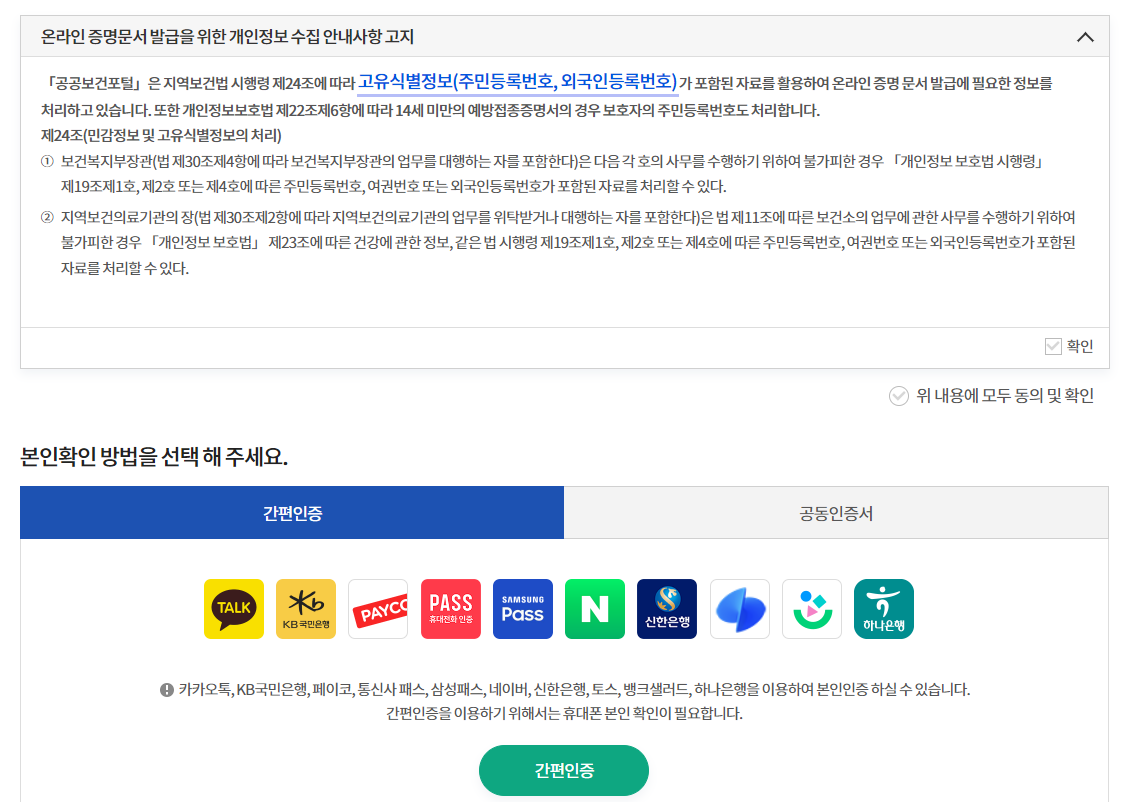 보건증 온라인 발급에 대한 개인정보 수집 안내 고지