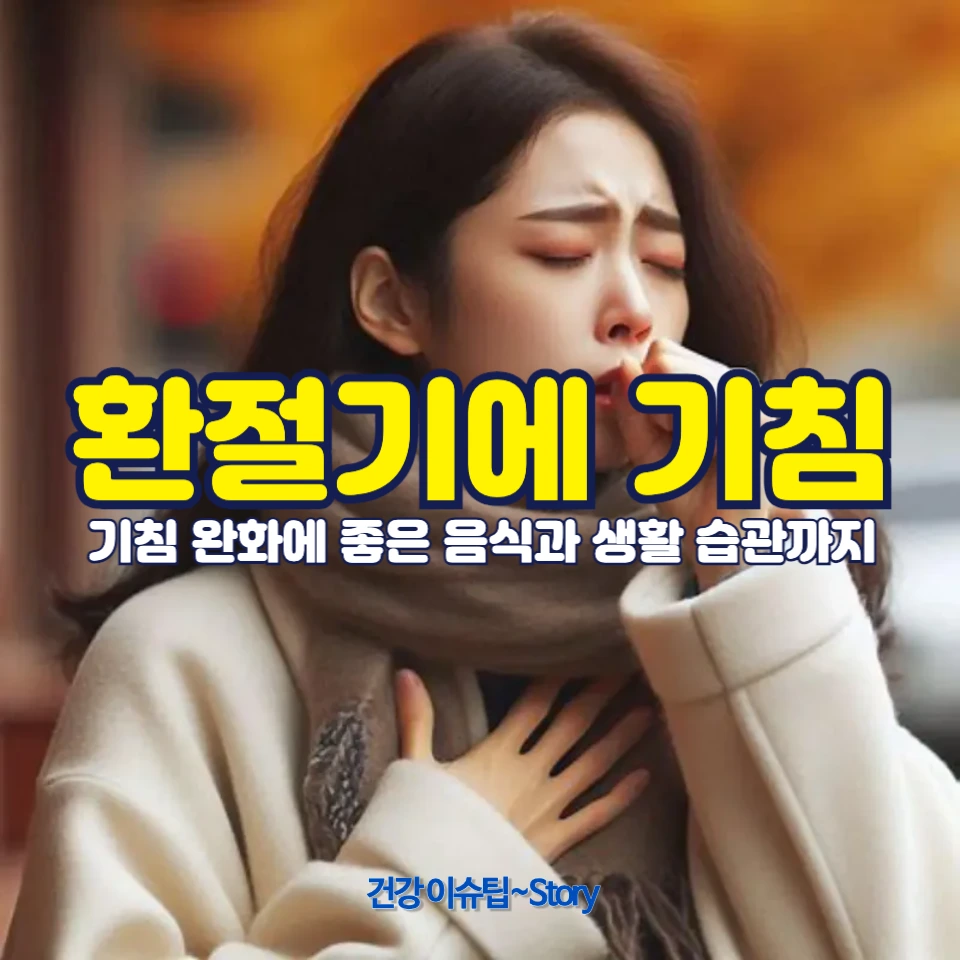 환절기 기침