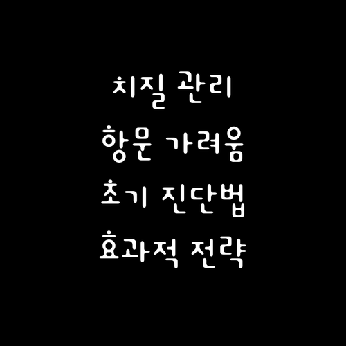 치질과 항문소양증, 초기 진단과 효과..