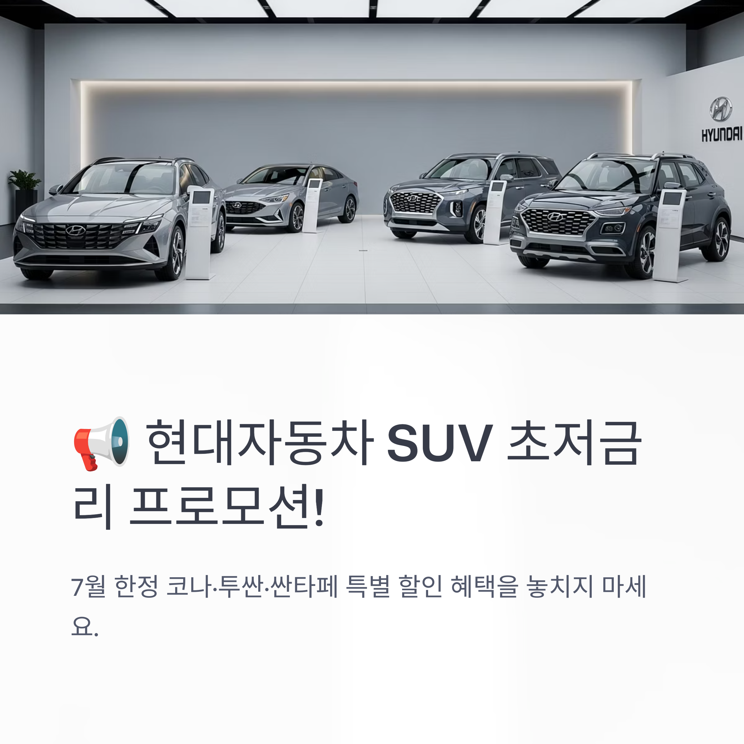 2025년 7월 현대자동차 SUV 초저금리 프로모션 코나·투싼·싼타페 할인 혜택 비교
