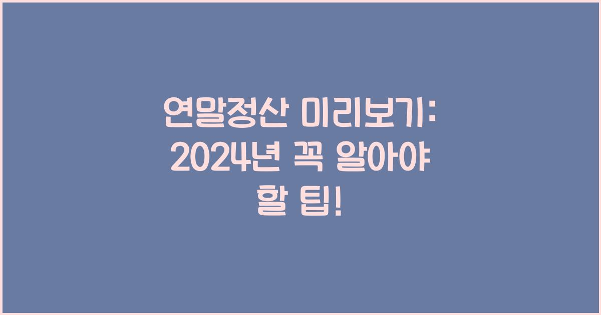 연말정산 미리보기