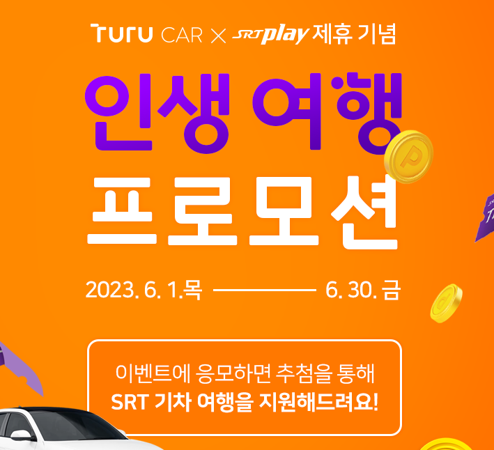 투루카 현재 진행중인 이벤트 내용
2023년 6월1일 목요일부터 6월30일 금요일까지
이벤트를 통해 응모하면 SRT 기차여행권을 2매 무료로 증정합니다.
