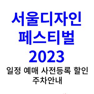 서울디자인페스티벌-예매-2023-일정