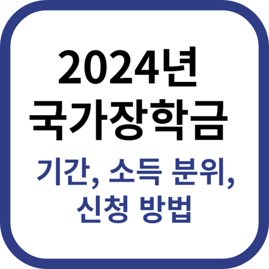 2024 국가장학금
