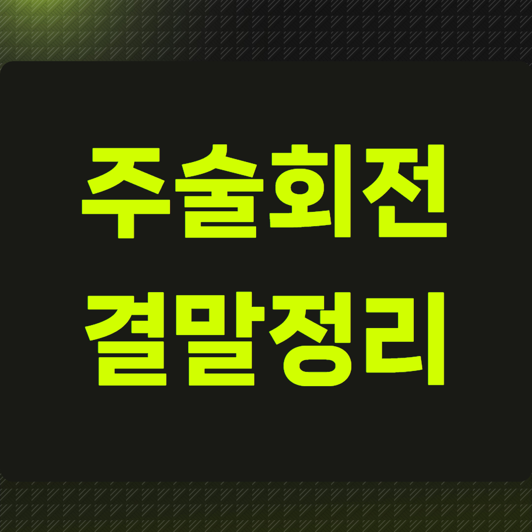 주술회전 결말정리