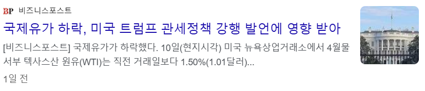 트럼프발 관세정책 강행에 국제유가 하락