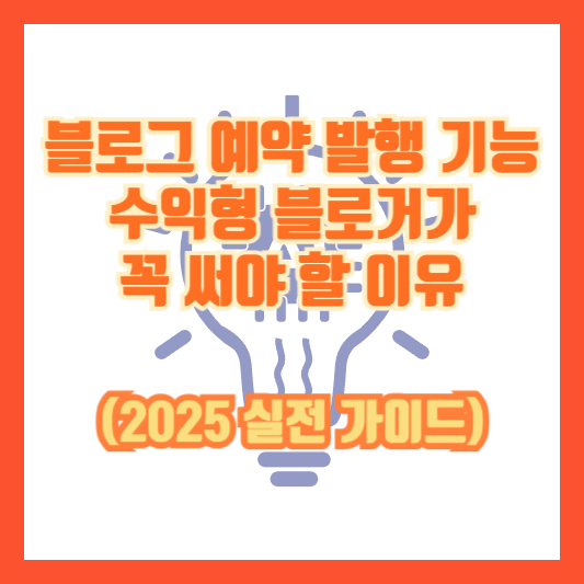블로그 예약 발행 기능, 수익형 블로거가 꼭 써야 할 이유 (2025 실전 가이드)