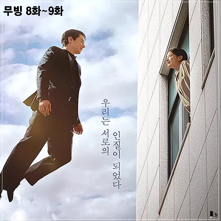 무빙-8화-9화-줄거리-결말-포스터