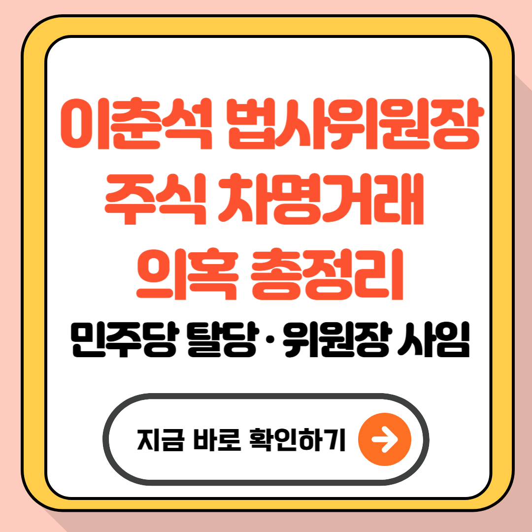 이춘석 법사위원장 차명 주식 거래 의혹 총정리｜민주당 탈당 · 위원장 사임