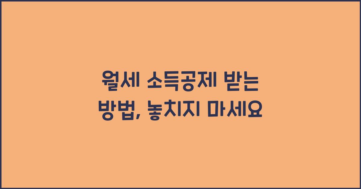 월세 소득공제 받는 방법