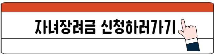 자녀장려금_신청하기