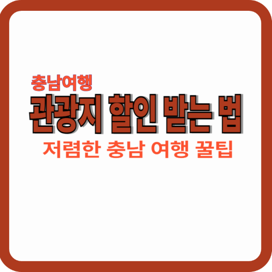 관광지 할인 받는 법 안내하는 대표 이미지