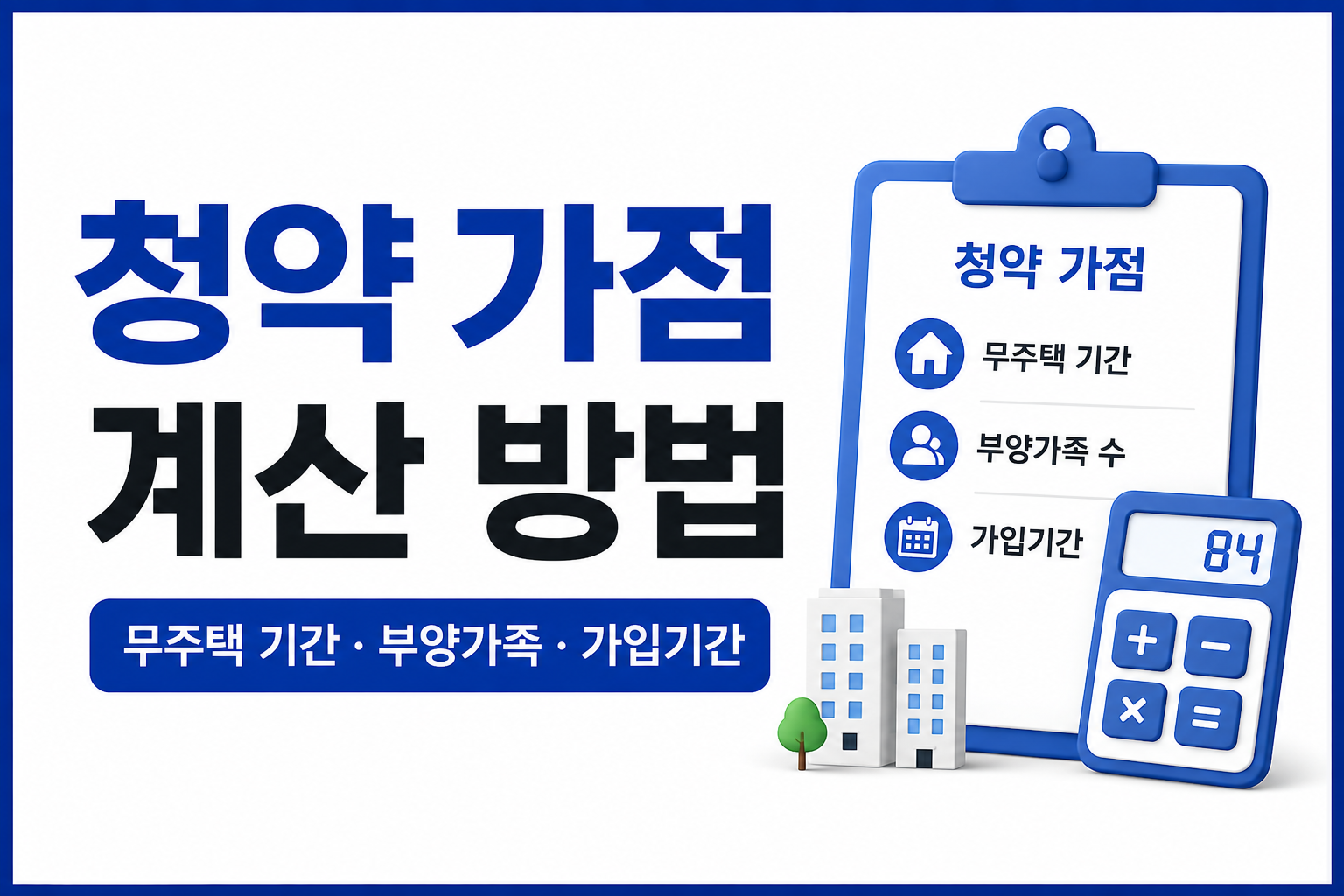 청약 가점 계산 방법｜무주택 기간부터 부양가족까지 쉽게 계산하기