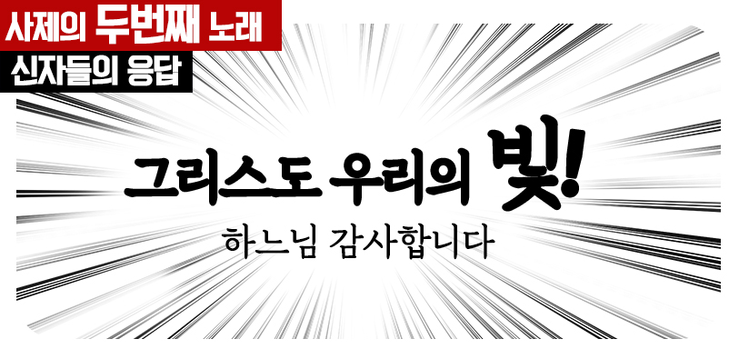 그리스도 우리의 빛 2