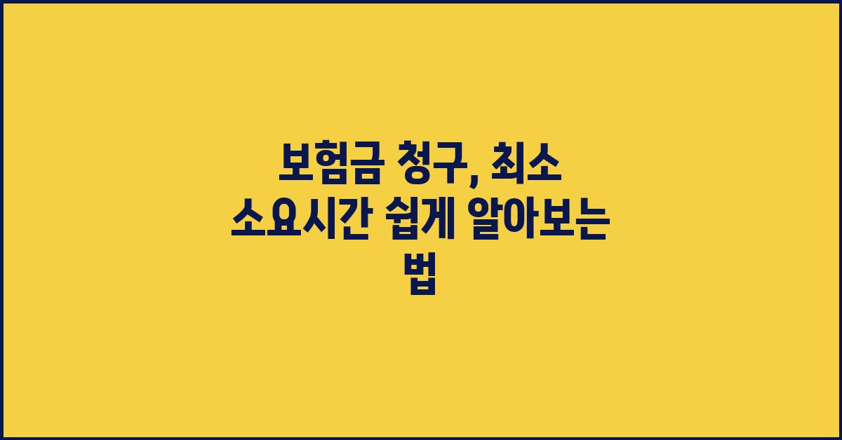 보험금 청구, 최소 소요시간 알아보기