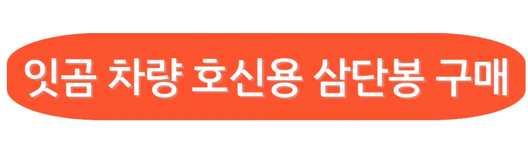 잇곰 차량 호신용 삼단봉