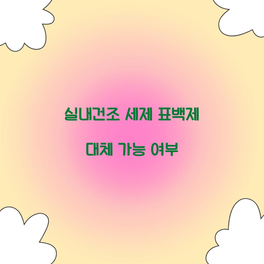실내건조 세제 표백제 대체 가능 여부