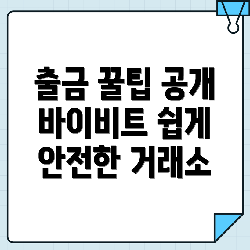 바이비트 출금방법