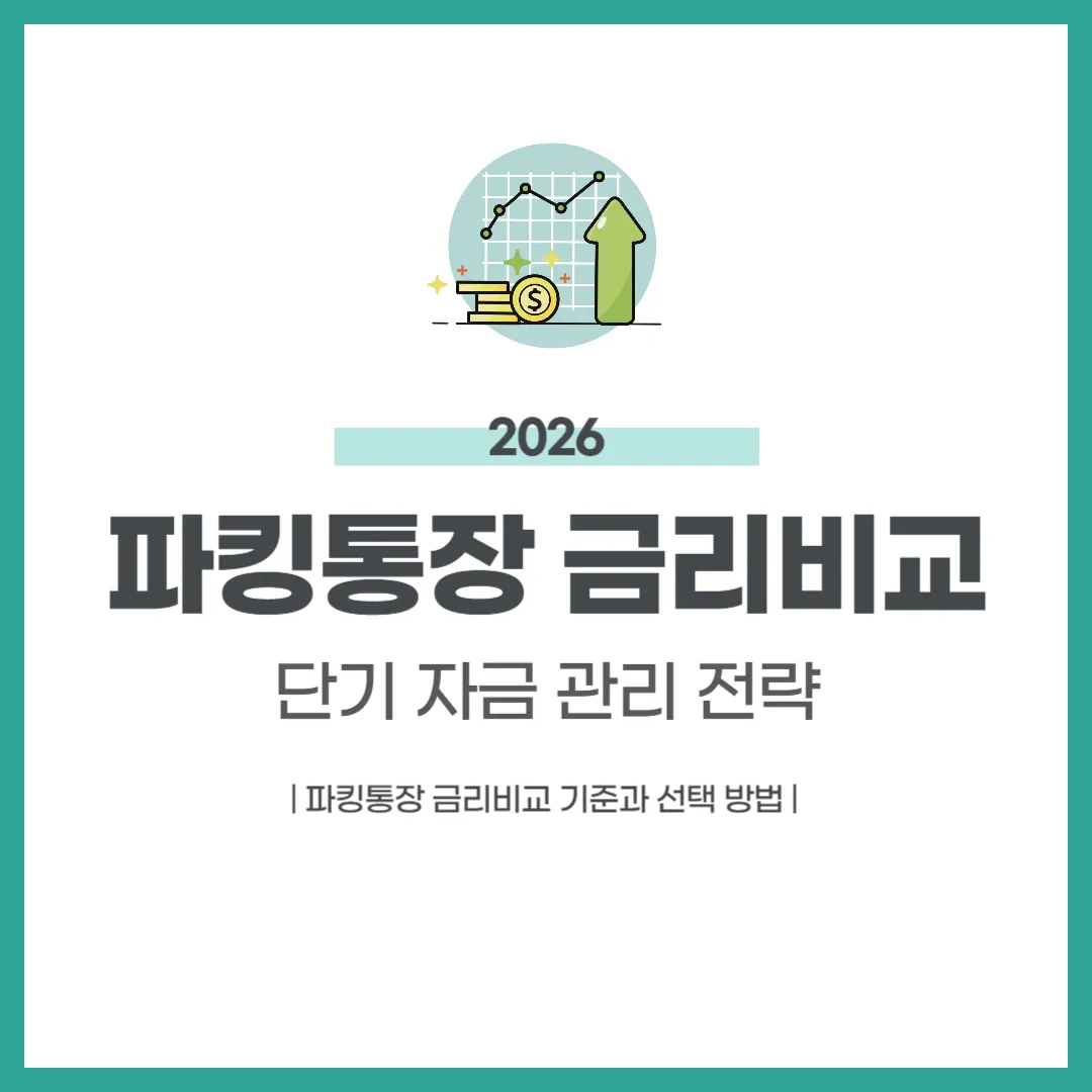 파킹통장 금리비교