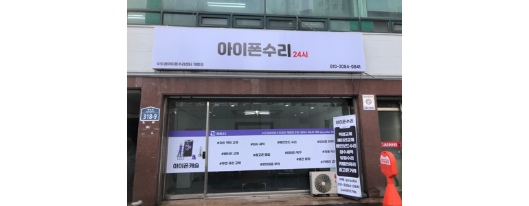 서울 구로구 휴대폰수리