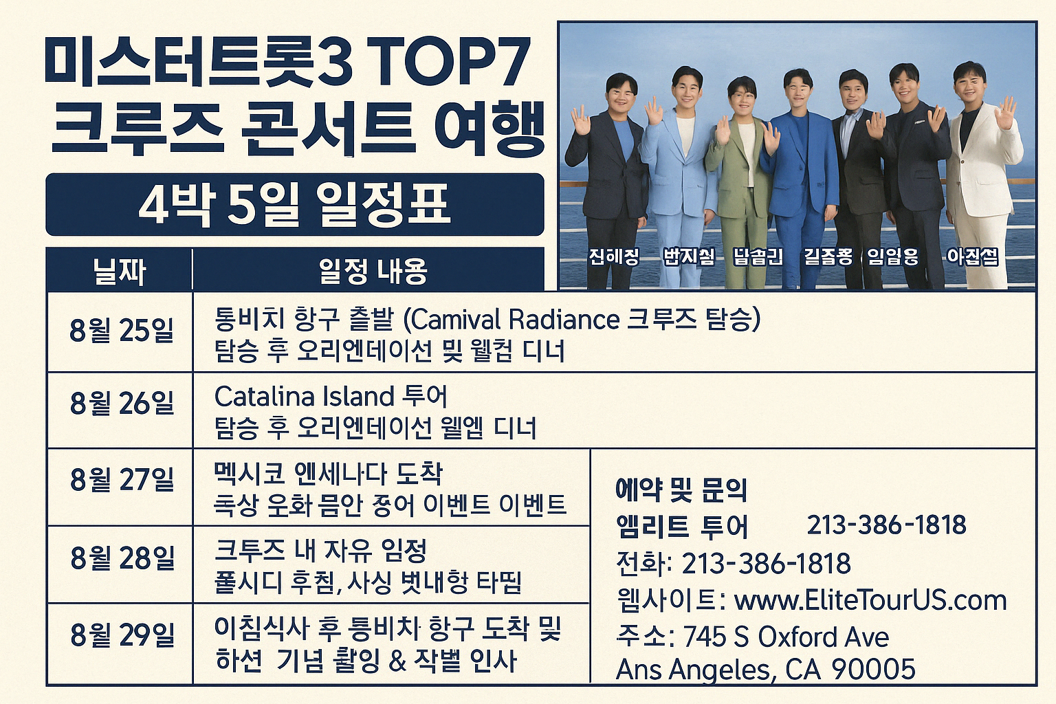 LA 미스터트롯3 top 7 쿠르즈 콘서트 여행 일정표 이미지