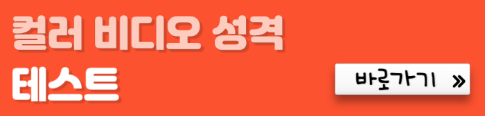 컬러-비디오-성격-테스트-바로가기