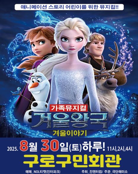 애니매이션 &lt;겨울 왕국&gt;을 원작으로 한 뮤지컬 &lt;겨울 이야기(겨울 왕국)&gt;이 오는 8월 30일에 구로구민회관에서 3회 공연을 한다.