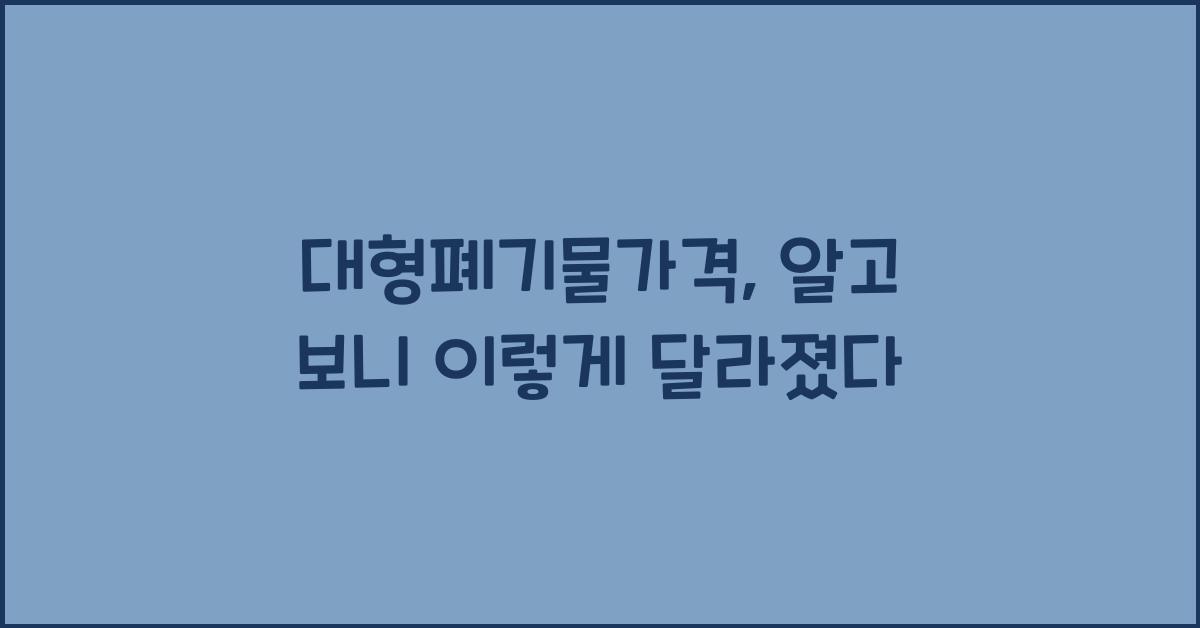 대형폐기물가격