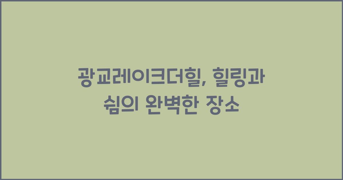 광교레이크더힐