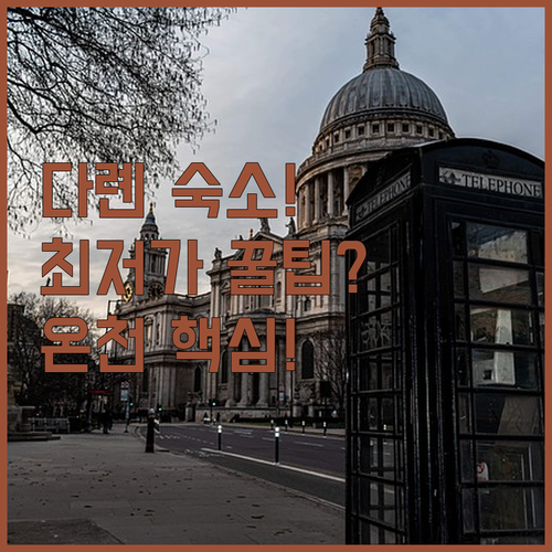 다롄 온천 호텔부터 최저가 가성비 숙..