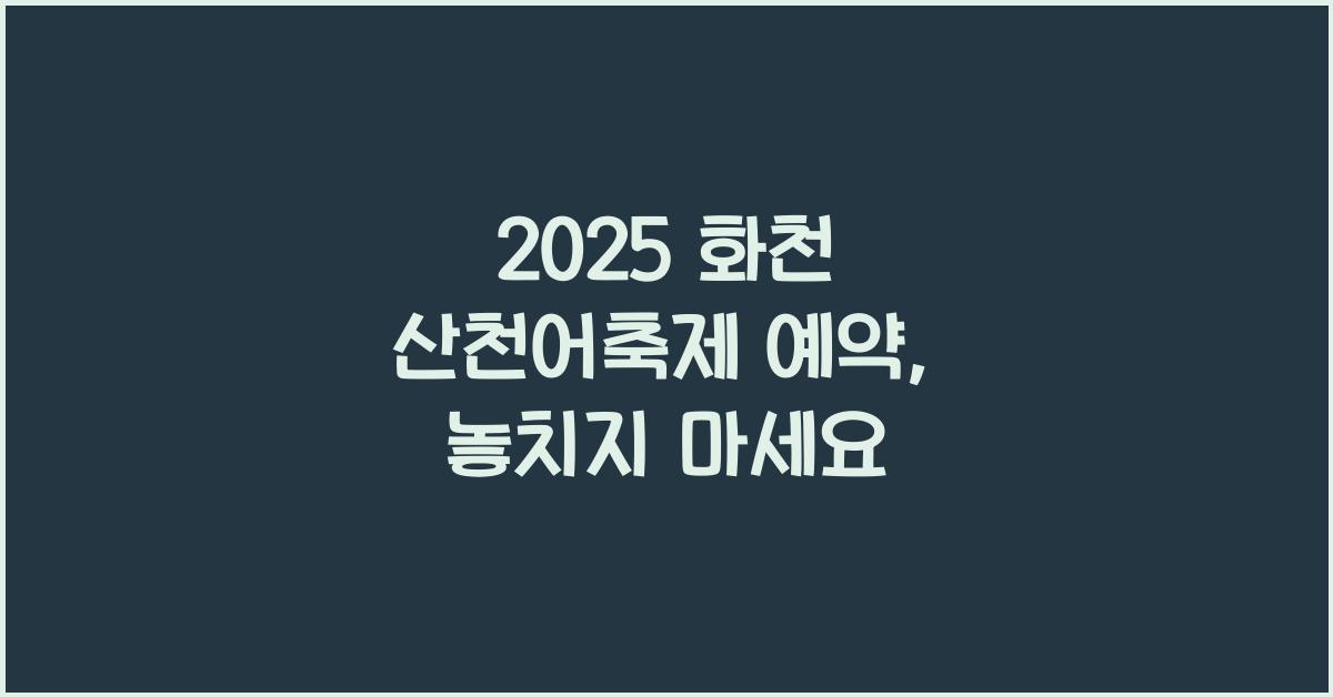 2025 화천 산천어축제 예약