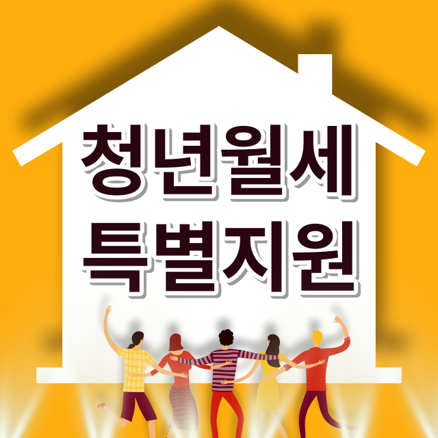 청년월세 특별지원