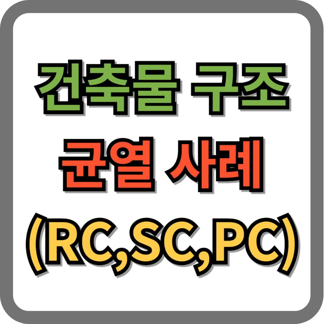 건축물의 주요 균열 사례